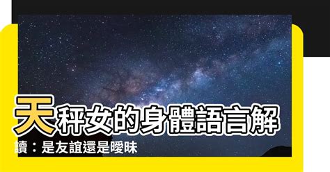 天秤男 肢體接觸|天秤男的肢體接觸：探索他們的情感暗號與愛的表達 – 星語軌跡